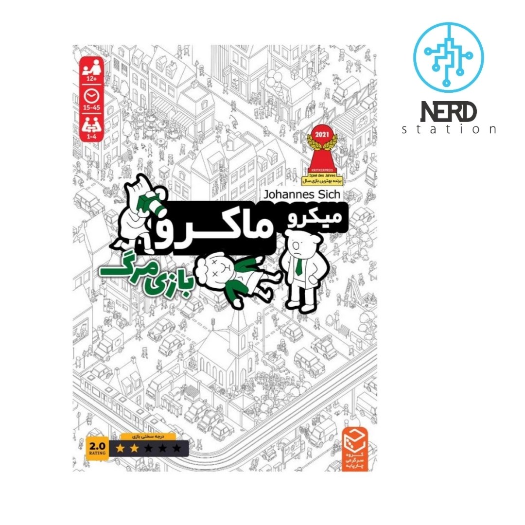 میکرو ماکرو بازی مرگ